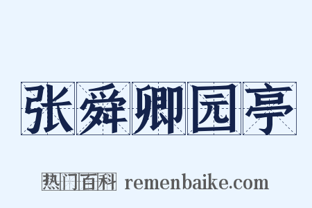 张舜卿园亭是什么意思的图片